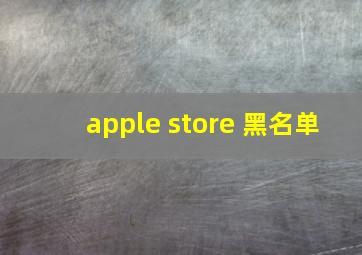 apple store 黑名单